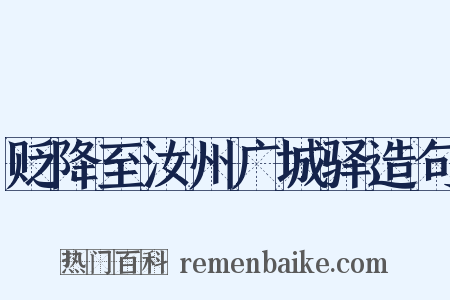 贬降至汝州广城驿造句是什么意思的图片